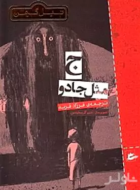 ج مثل جادو