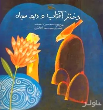 دختر آفتاب و دیو سیاه