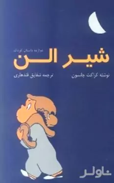شیر الن