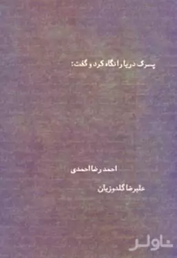 پسرک دریا را نگاه کرد و گفت 