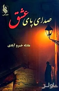 صدای پای عشق