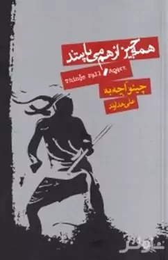 همه چیز از هم می پاشد
