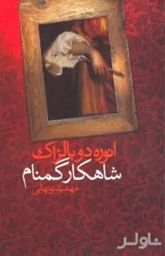 شاهکار گمنام