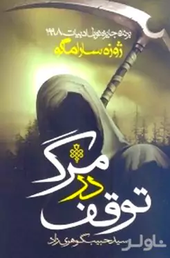 توقف در مرگ