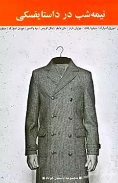 نیمه‌شب در داستایفسکی