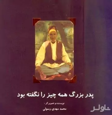 پدربزرگ همه چیز را نگفته بود