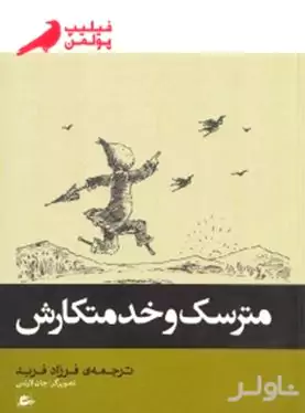 مترسک و خدمتکارش