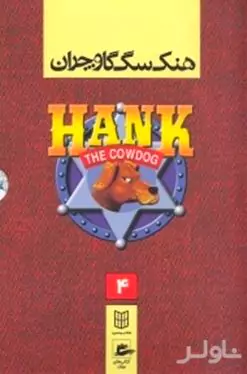 مجموعه هنک سگ گاوچران 4