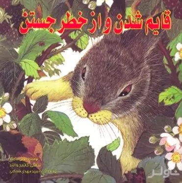 قایم شدن و از خطر جستن