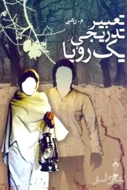 تعبیر تدریجی 1 رویا
