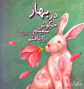 در بهار خرگوش سفیدم را یافتم 