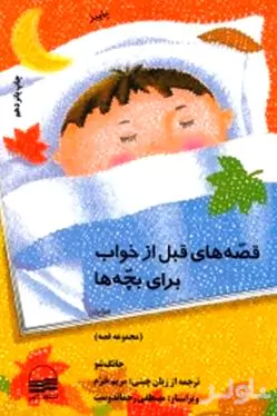 قصه‌های قبل از خواب برای بچه‌ها (پاییز) مجموعه داستان