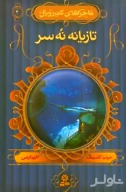 تازیانه 9 سر (ماجراهای کت رویال 4)