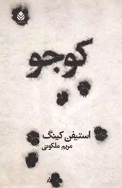 کوجو