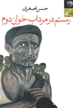 رستم در مرداب خوان دوم