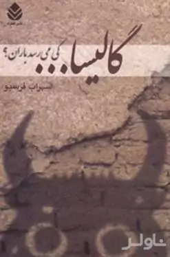 گالیسا کی می‌رسد باران (نقل کوشش‌های مردم ناهی برای کشاندن باران به زمین در سومین چهارمین و پنجمین سال خشک)