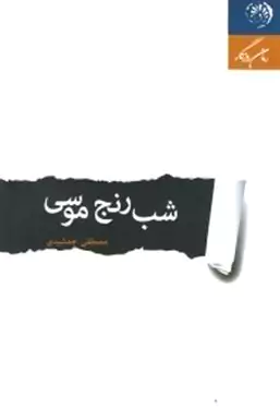 شب رنج موسی