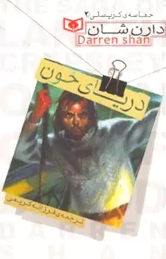 دریای خون (حماسه کرپسلی 2)