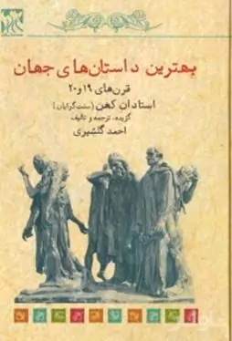 بهترین داستان‌های جهان (قرن 19 و 20 استادان کهن سنت‌گرایان) مجموعه داستان