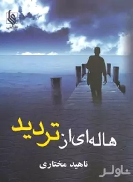 هاله‌ای از تردید