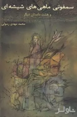 سمفونی ماهی‌های شیشه‌ای