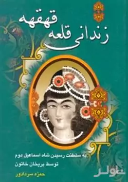 زندانی قلعه قهقهه