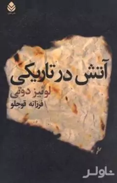 آتش در تاریکی