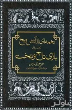 نغمه‌ای از آتش و یخ (بازی تاج و تخت)