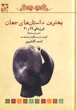 بهترین داستان‌های جهان 4 (قرن 19 و 20 مدرنیست‌ها) مجموعه داستان