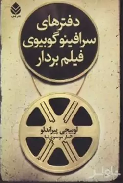 دفترهای سرافینو گوبیوی فیلم‌بردار