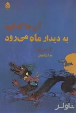 آنجا که کوه به دیدار ماه می‌رود