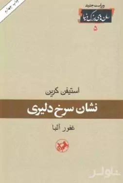 نشان سرخ دلیری