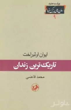 تاریک‌ترین زندان