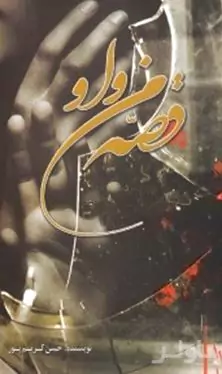 قصه من و او