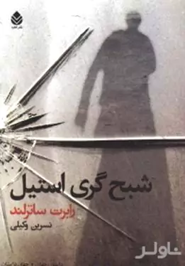 شبح گری استیل