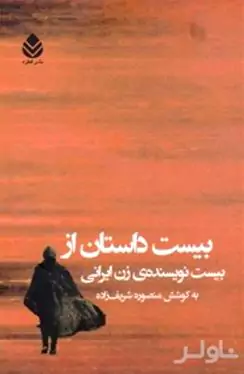 20 داستان از 20 نویسنده زن ایرانی