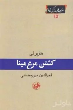 کشتن مرغ مینا