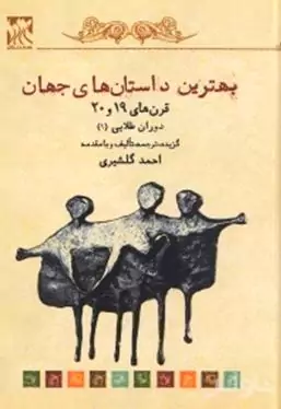 بهترین داستان‌های جهان 2 (قرن 19 و 20 دوران طلایی) مجموعه داستان