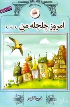 امروز چلچله من