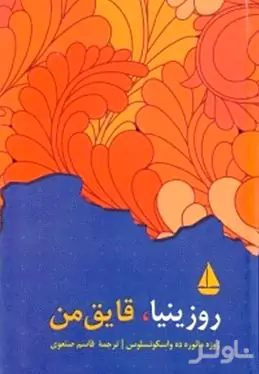 روزینیا قایق من 