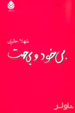 بی‌خود و بی‌جهت