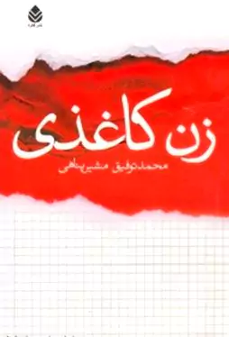 زن کاغذی