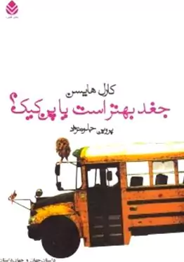 جغد بهتر است یا پن‌کیک