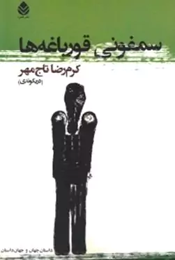 سمفونی قورباغه‌ها