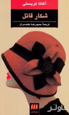 شکار قاتل