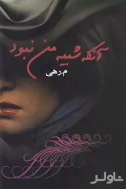آن‌که شبیه من نبود