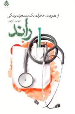 راند (از دفترچه خاطرات 1 دانشجوی پزشکی)