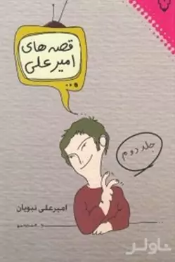 قصه‌های امیرعلی 2