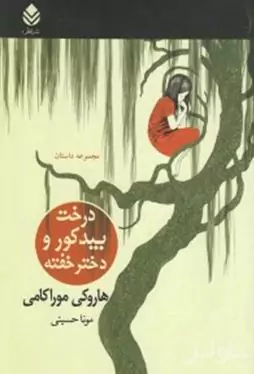 درخت بید کور و دختر خفته