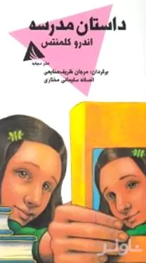 داستان مدرسه